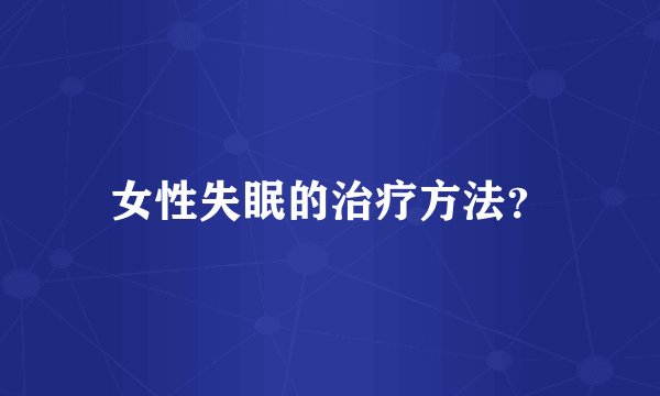 女性失眠的治疗方法？