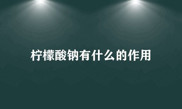 柠檬酸钠有什么的作用
