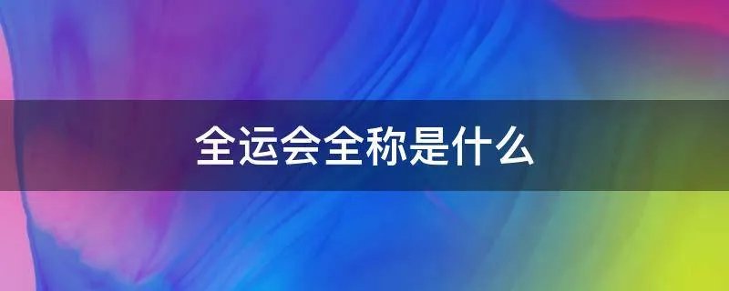 全运会全称是什么