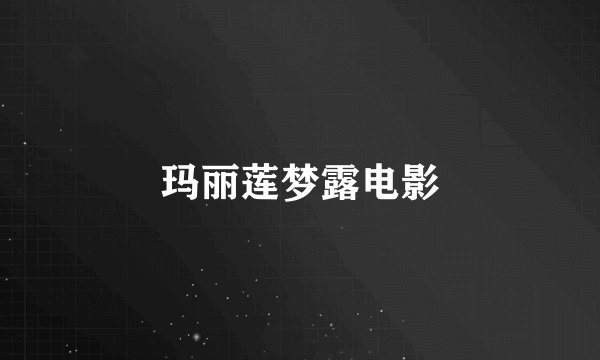 玛丽莲梦露电影