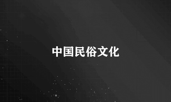 中国民俗文化