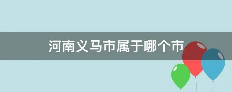 河南义马市属于哪个市