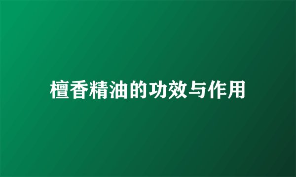 檀香精油的功效与作用