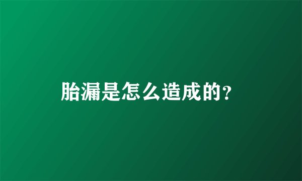 胎漏是怎么造成的？