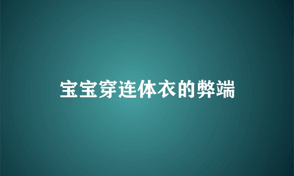 宝宝穿连体衣的弊端