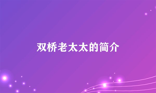 双桥老太太的简介