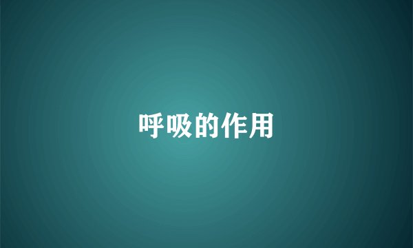 呼吸的作用