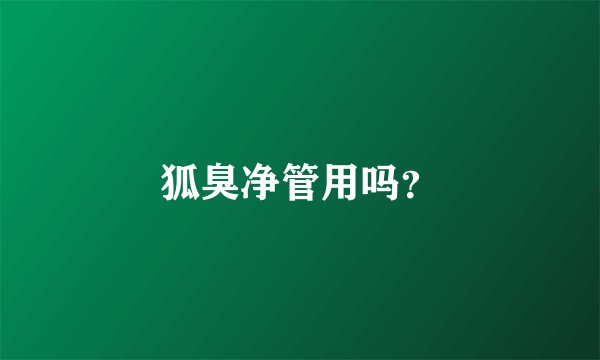 狐臭净管用吗？