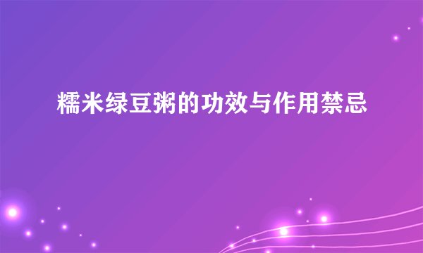糯米绿豆粥的功效与作用禁忌