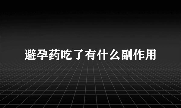 避孕药吃了有什么副作用