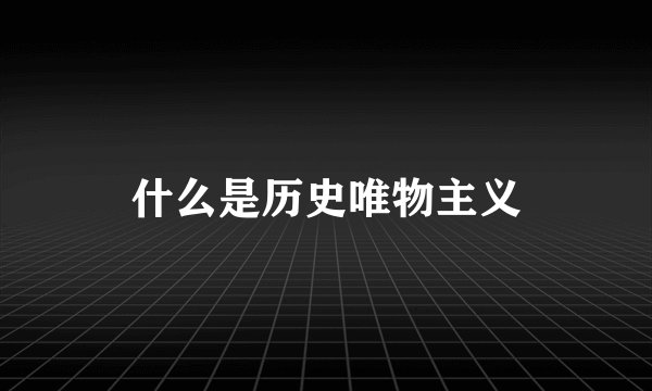 什么是历史唯物主义