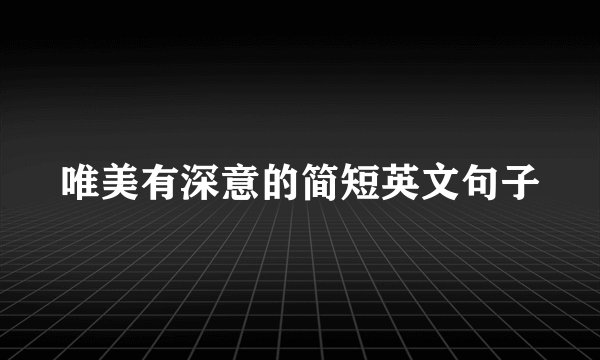 唯美有深意的简短英文句子