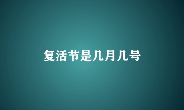 复活节是几月几号