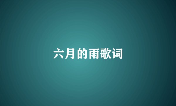 六月的雨歌词