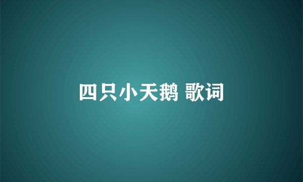 四只小天鹅 歌词