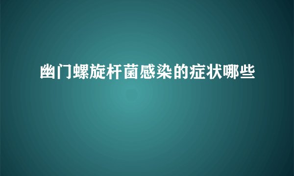 幽门螺旋杆菌感染的症状哪些