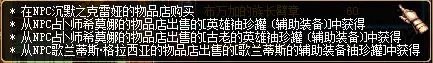 地下城与勇士（DNF）全职业通用史诗辅助装备图鉴 属性、获得方式一览