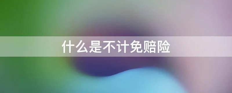 什么是不计免赔险