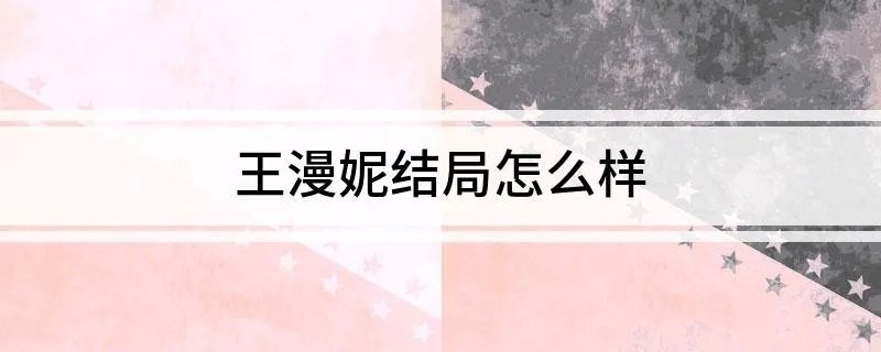 王漫妮结局怎么样