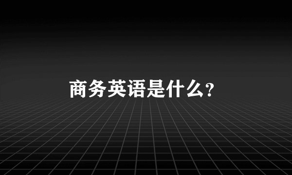 商务英语是什么?