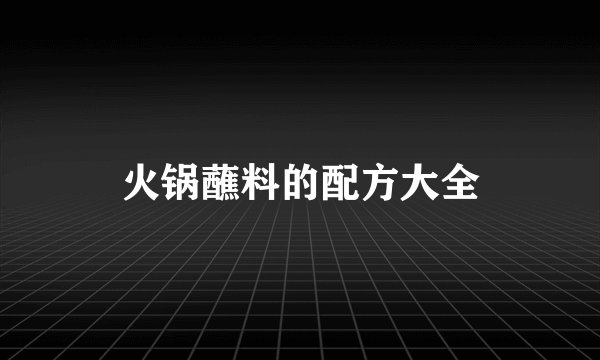 火锅蘸料的配方大全