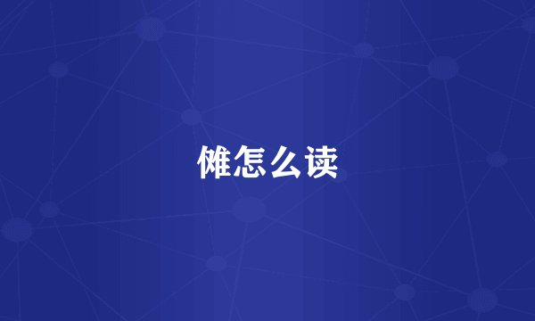 傩怎么读