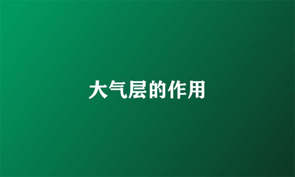 大气层的作用
