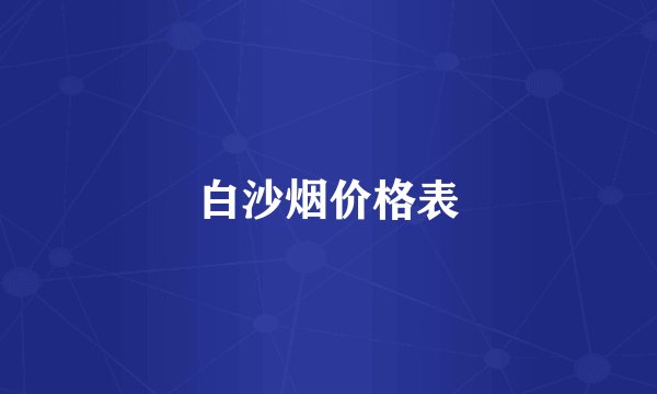 白沙烟价格表