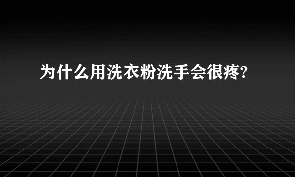为什么用洗衣粉洗手会很疼?