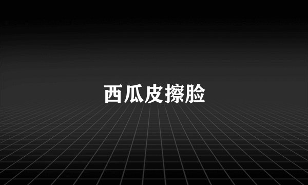 西瓜皮擦脸