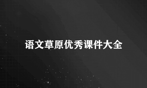 语文草原优秀课件大全