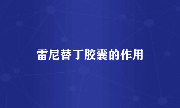 雷尼替丁胶囊的作用