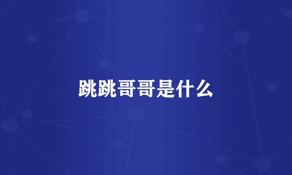 跳跳哥哥是什么