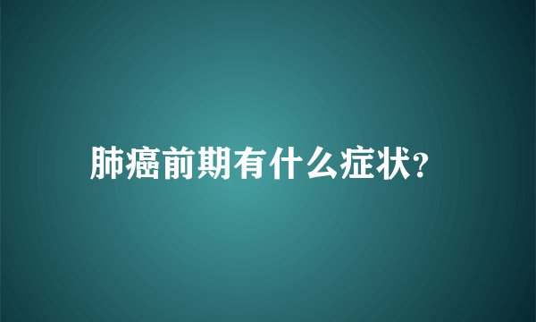 肺癌前期有什么症状？