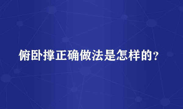 俯卧撑正确做法是怎样的?