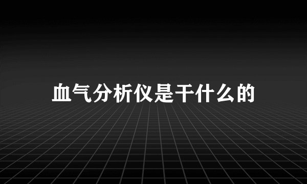 血气分析仪是干什么的