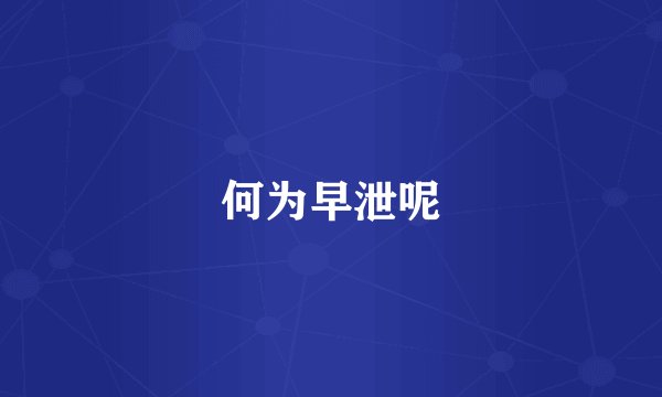何为早泄呢