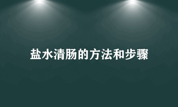 盐水清肠的方法和步骤