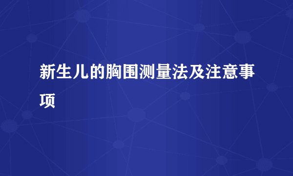 新生儿的胸围测量法及注意事项