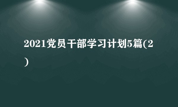 2021党员干部学习计划5篇(2)
