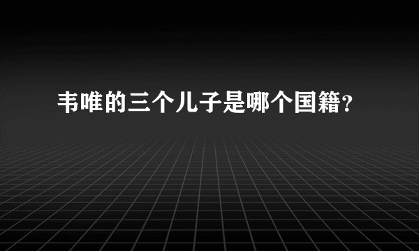 韦唯的三个儿子是哪个国籍？