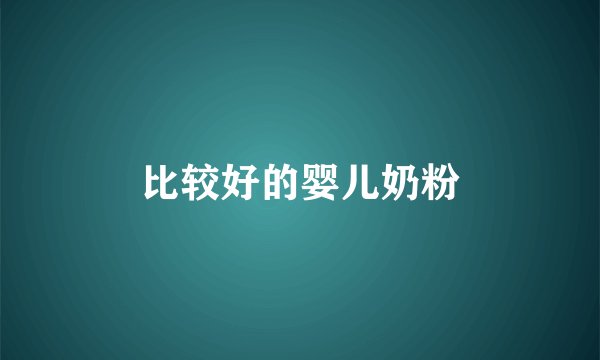 比较好的婴儿奶粉