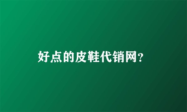 好点的皮鞋代销网？
