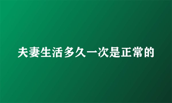 夫妻生活多久一次是正常的