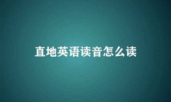 直地英语读音怎么读