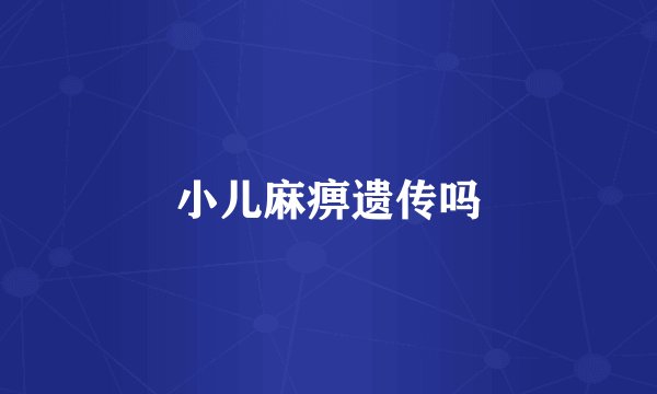 小儿麻痹遗传吗