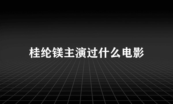 桂纶镁主演过什么电影