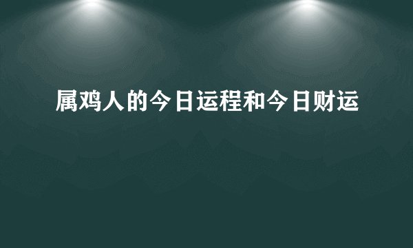 属鸡人的今日运程和今日财运