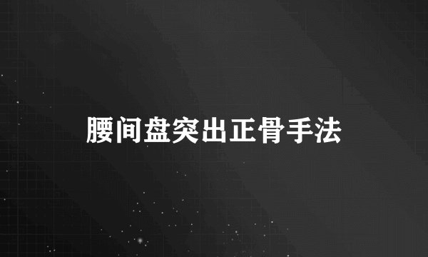腰间盘突出正骨手法