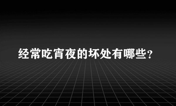 经常吃宵夜的坏处有哪些？